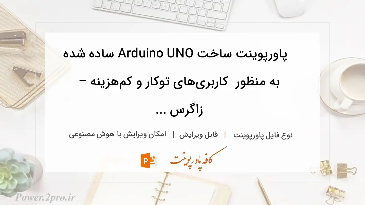  دانلود پاورپوینت ساخت Arduino UNO ساده شده به منظور  کاربری‌های توکار و کم‌هزینه – زاگرس ... 