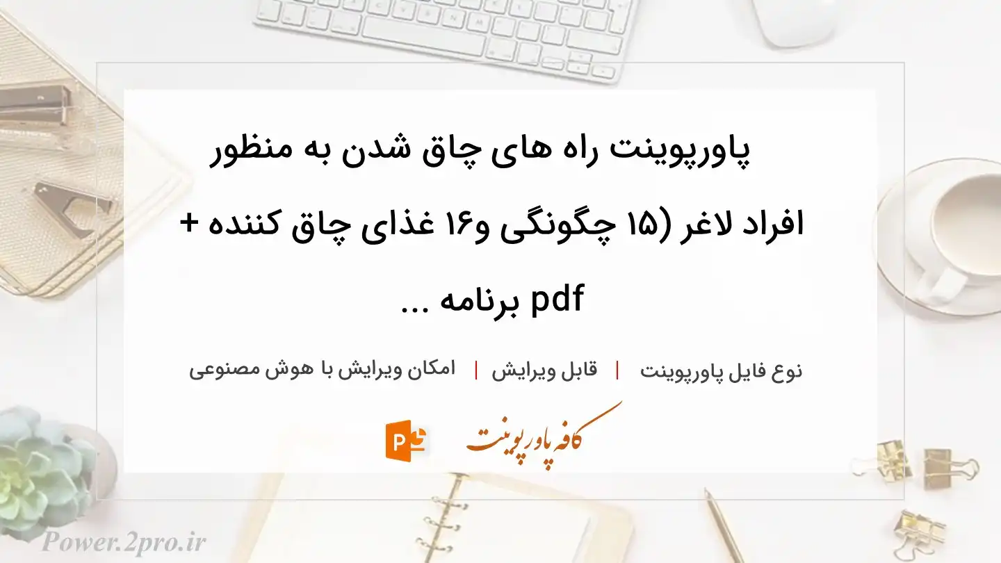  دانلود پاورپوینت راه های چاق شدن به منظور  افراد لاغر (۱۵ چگونگی و۱۶ غذای چاق کننده + pdf برنامه ... 