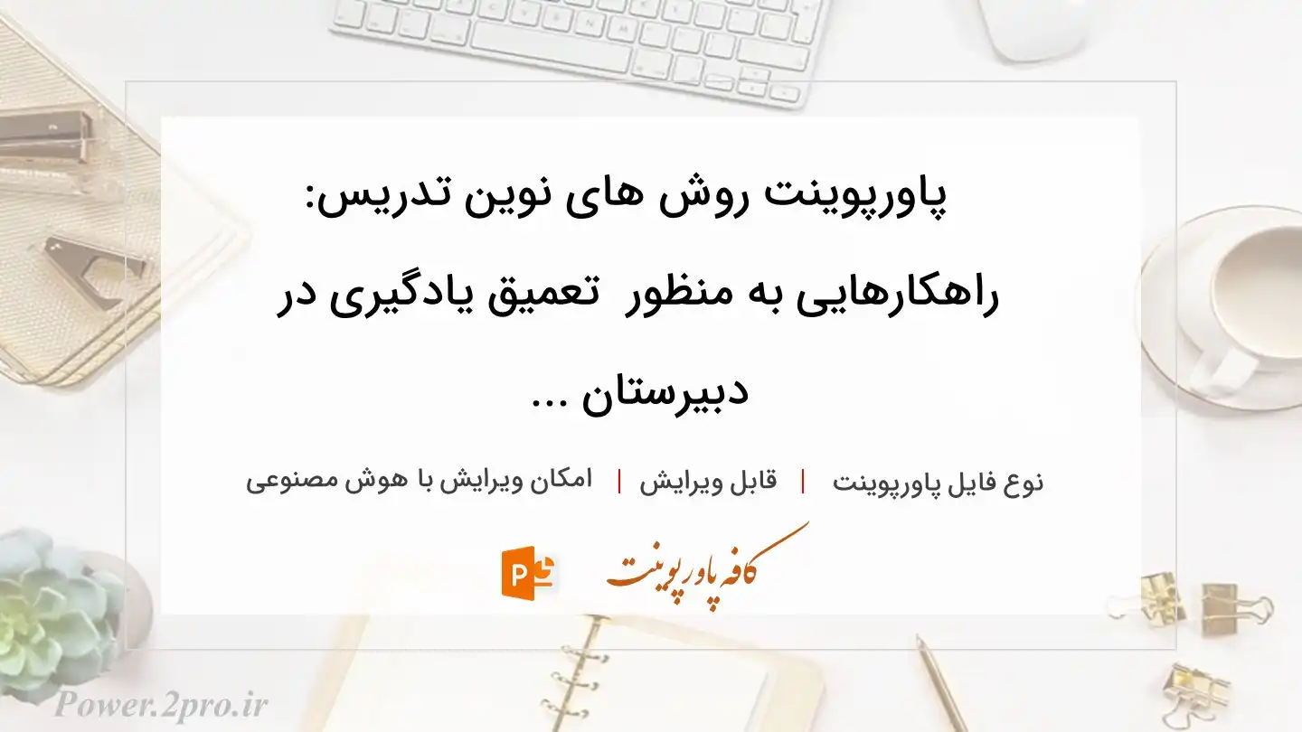  دانلود پاورپوینت روش‌ های نوین تدریس: راهکارهایی به منظور  تعمیق یادگیری در دبیرستان ... 