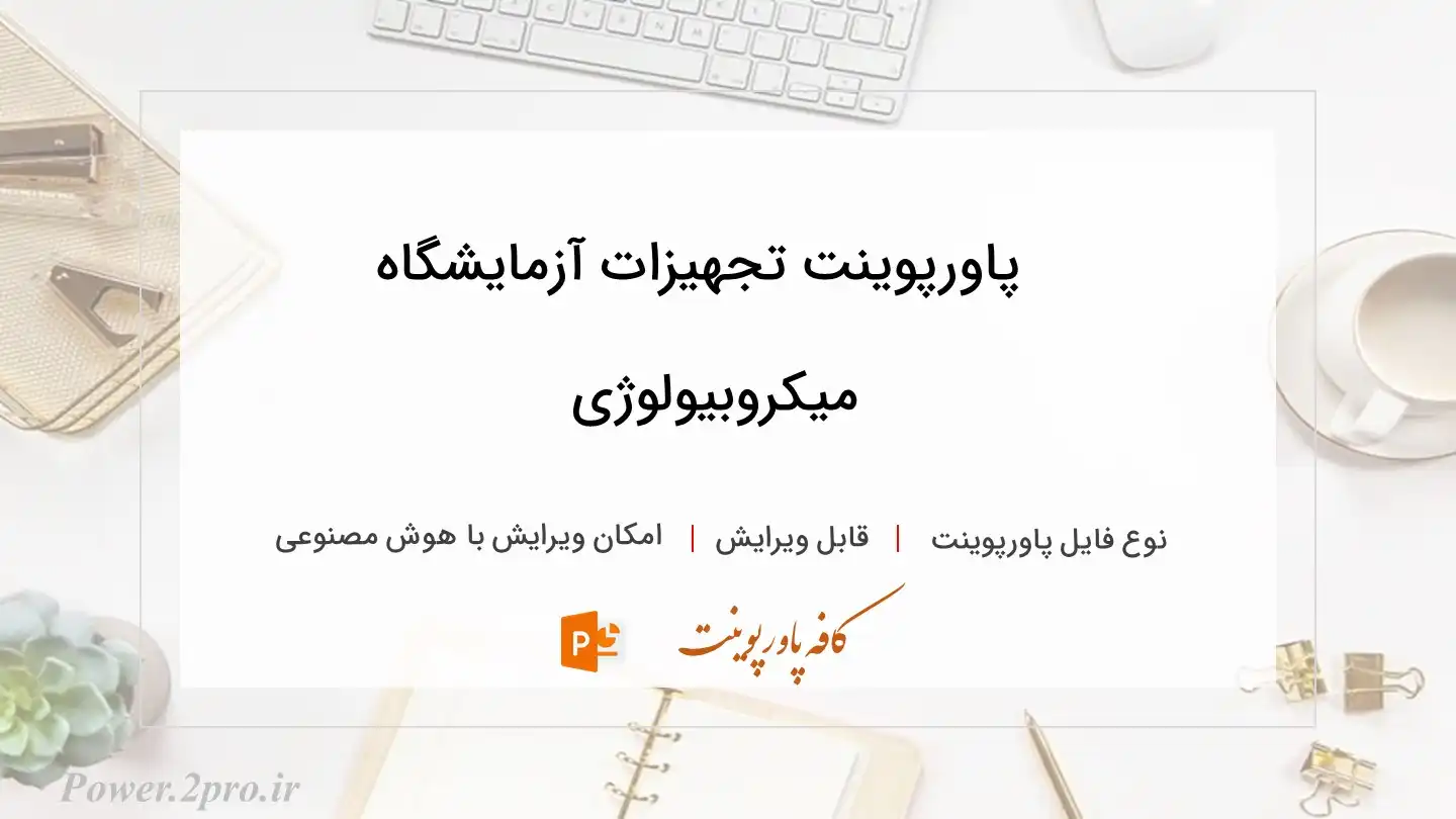  دانلود پاورپوینت تجهیزات آزمایشگاه میکروبیولوژی 
