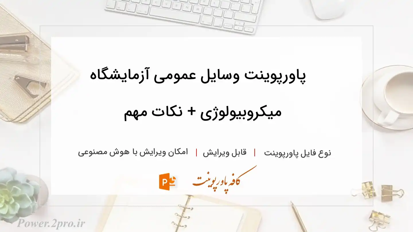 دانلود پاورپوینت وسایل عمومی آزمایشگاه میکروبیولوژی + نکات مهم 
