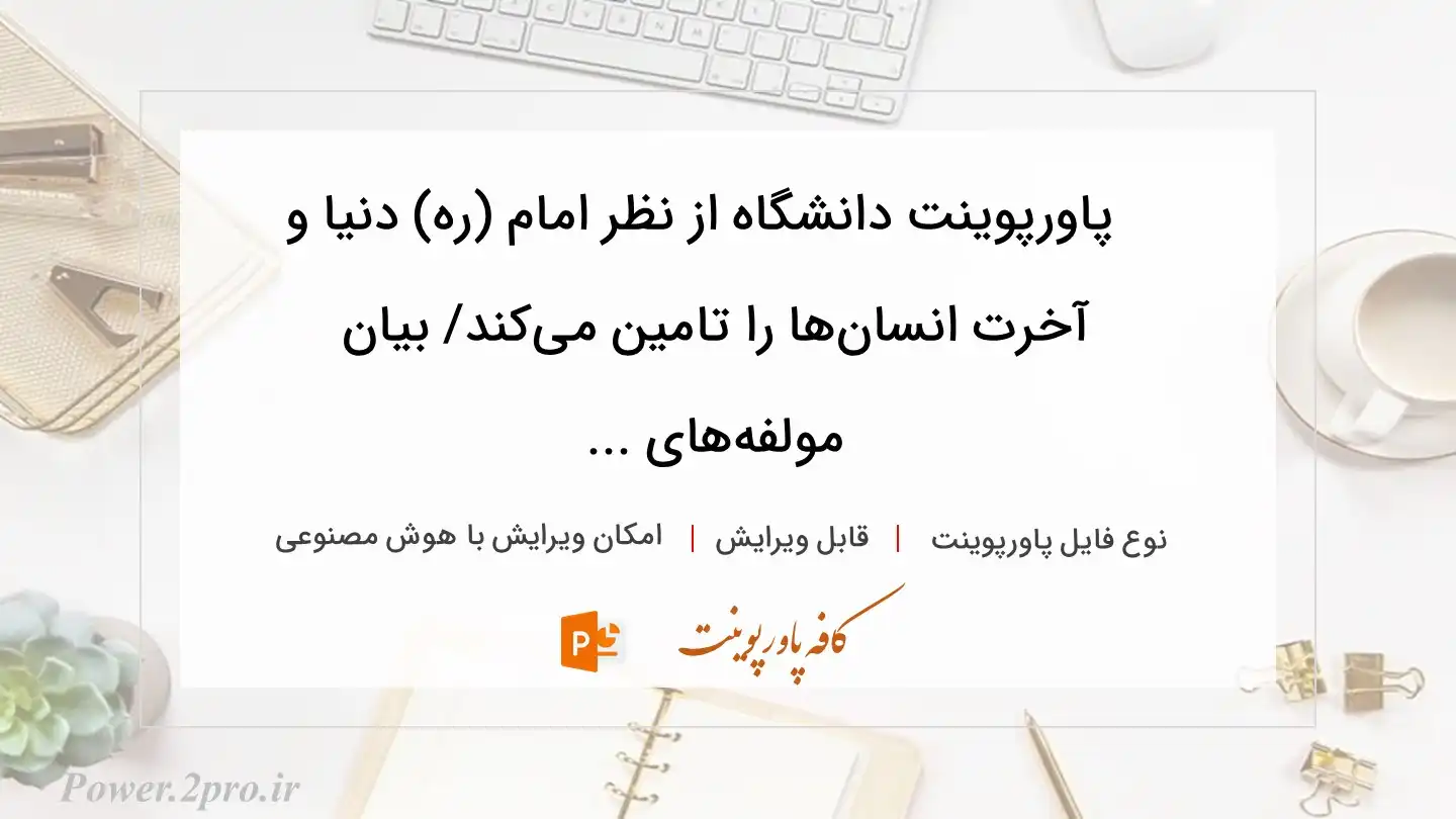  دانلود پاورپوینت دانشگاه از نظر امام (ره) دنیا و آخرت انسان‌ها را تامین می‌کند/ بیان مولفه‌های ... 