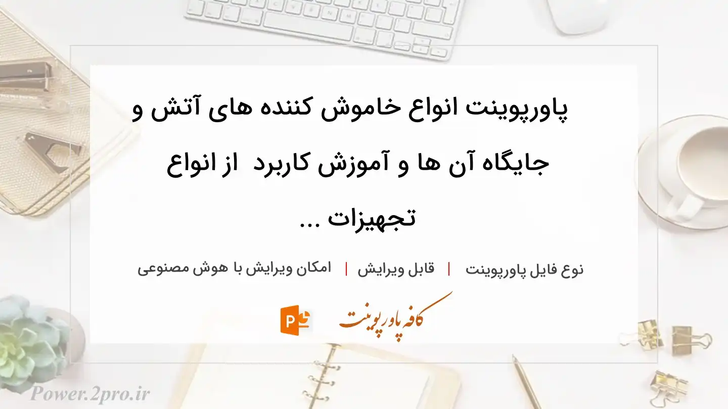  دانلود پاورپوینت انواع خاموش کننده های آتش و جایگاه آن ها و آموزش کاربرد  از انواع تجهیزات ... 