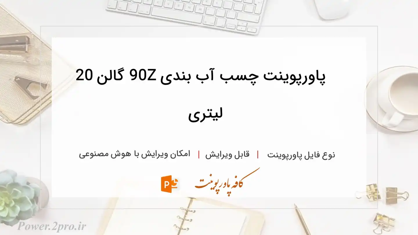  دانلود پاورپوینت چسب آب بندی Z90 گالن 20 لیتری 