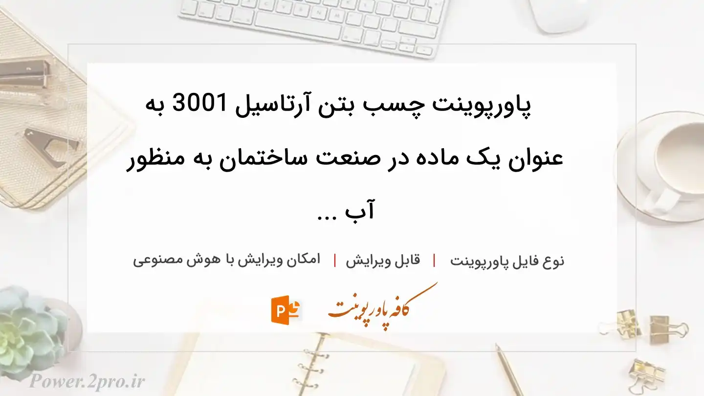  دانلود پاورپوینت چسب بتن آرتاسیل 3001 به عنوان یک ماده در صنعت ساختمان به منظور  آب ... 