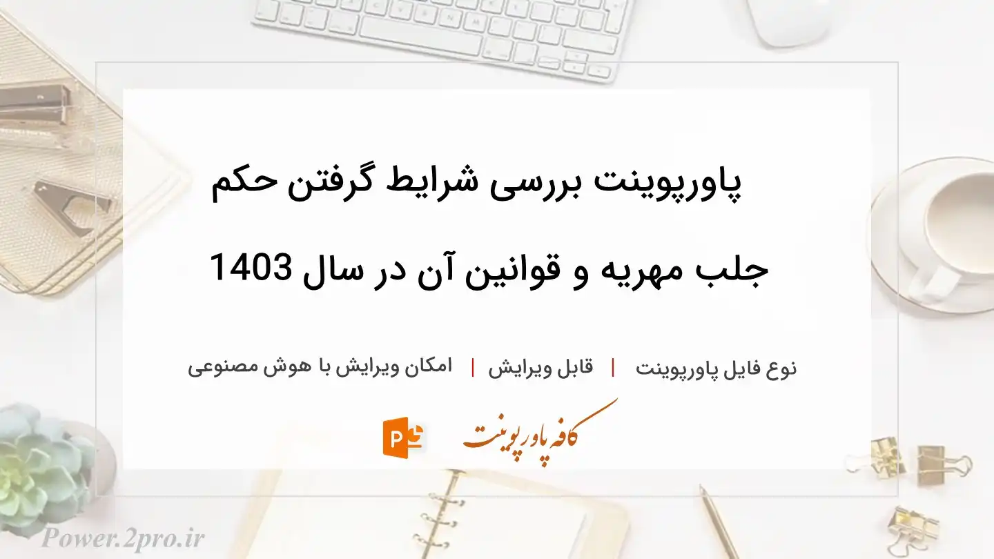  دانلود پاورپوینت بررسی شرایط گرفتن حکم جلب مهریه و قوانین آن در سال 1403 