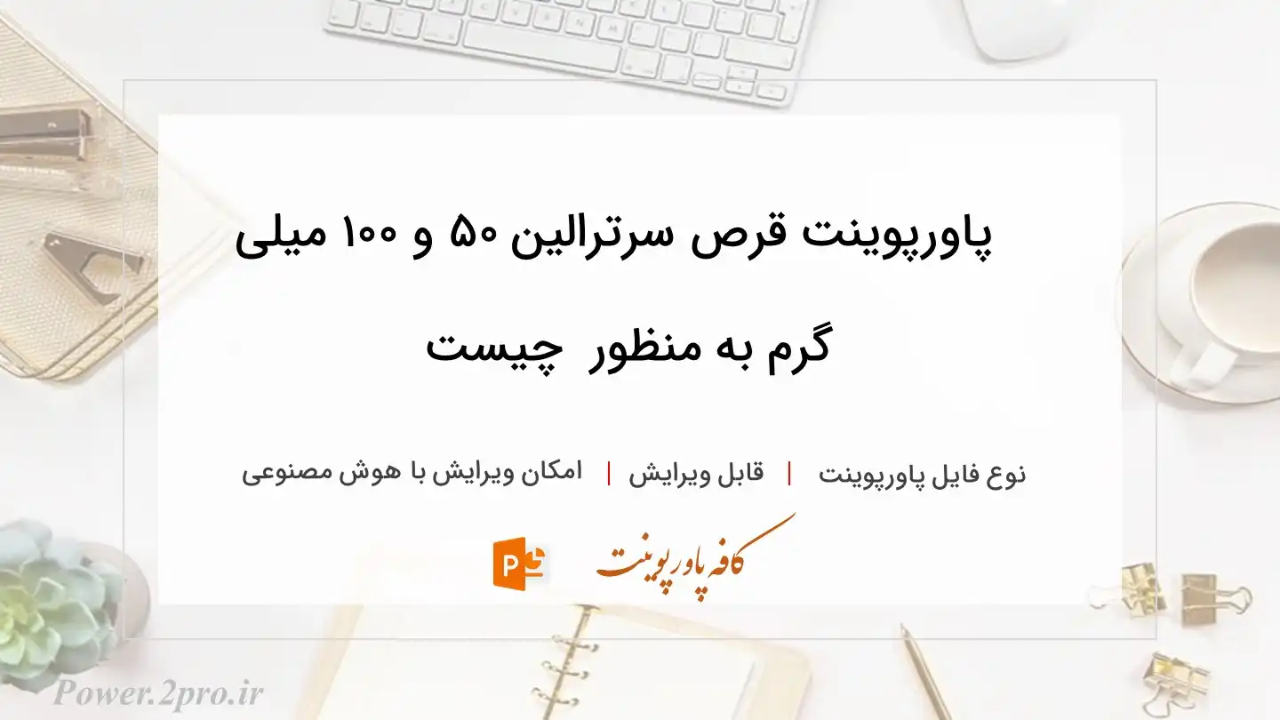 دانلود پاورپوینت قرص سرترالین ۵۰ و ۱۰۰ میلی گرم به منظور  چیست