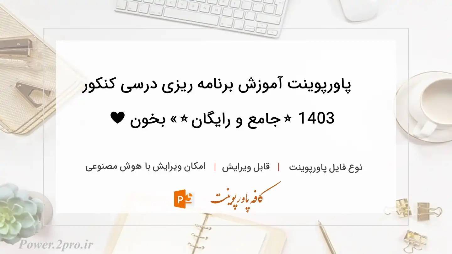  دانلود پاورپوینت آموزش برنامه ریزی درسی کنکور 1403 ⭐️جامع و رایگان⭐️» بخون ❤️ 