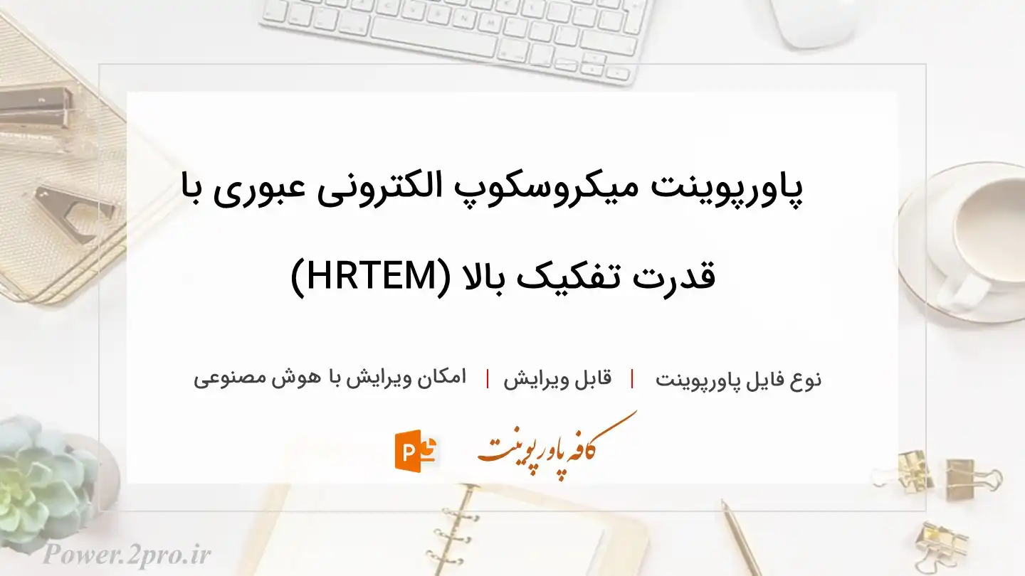  دانلود پاورپوینت میکروسکوپ الکترونی عبوری با قدرت تفکیک بالا (HRTEM) 