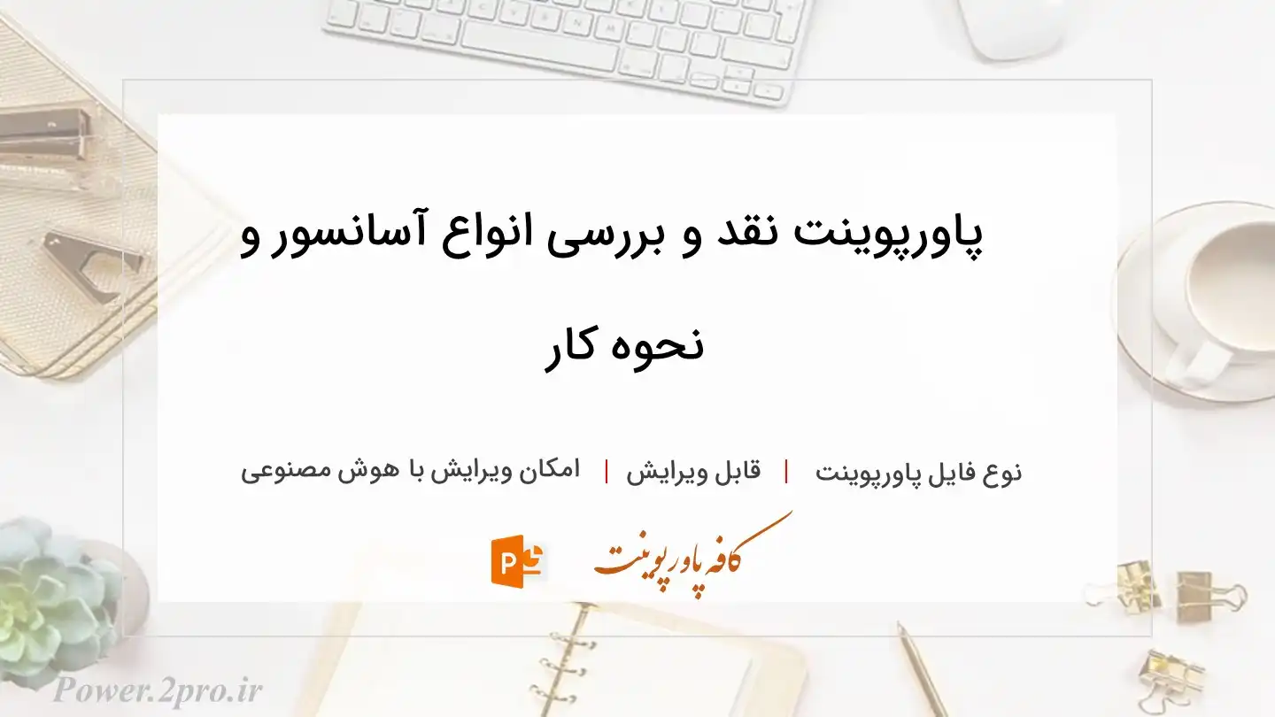  دانلود پاورپوینت نقد و بررسی انواع آسانسور و نحوه کار 