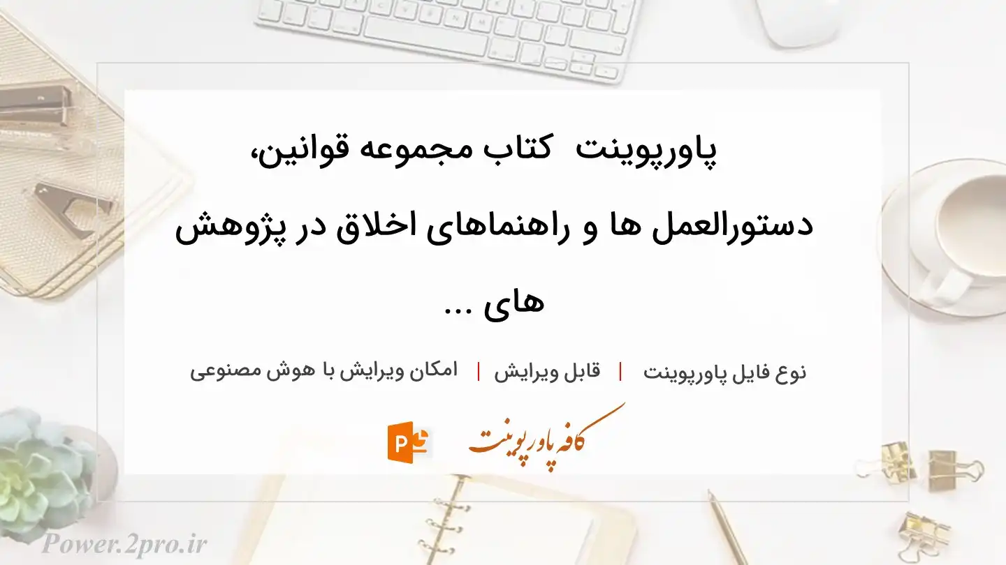  دانلود پاورپوینت دانلود کتاب مجموعه قوانین، دستورالعمل ها و راهنماهای اخلاق در پژوهش های ... 