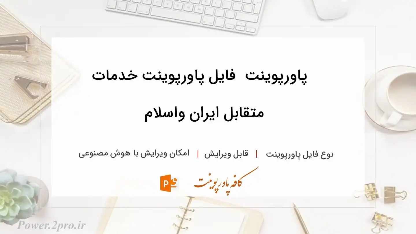  دانلود پاورپوینت دانلود فایل پاورپوینت خدمات متقابل ایران واسلام 