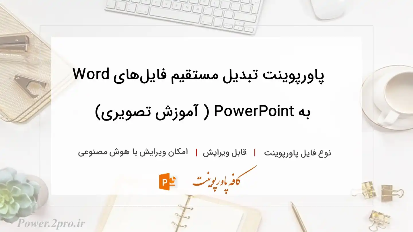  دانلود پاورپوینت تبدیل مستقیم فایل‌های Word به PowerPoint ( آموزش تصویری) 