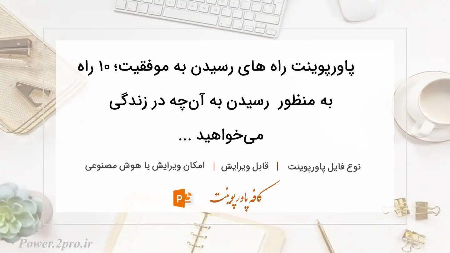  دانلود پاورپوینت راه های رسیدن به موفقیت؛ ۱۰ راه به منظور  رسیدن به آن‌چه در زندگی می‌خواهید ... 
