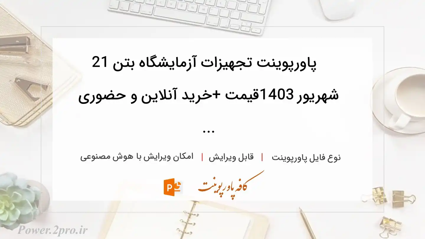  دانلود پاورپوینت تجهیزات آزمایشگاه بتن 21 شهریور 1403قیمت +خرید آنلاین و حضوری ... 