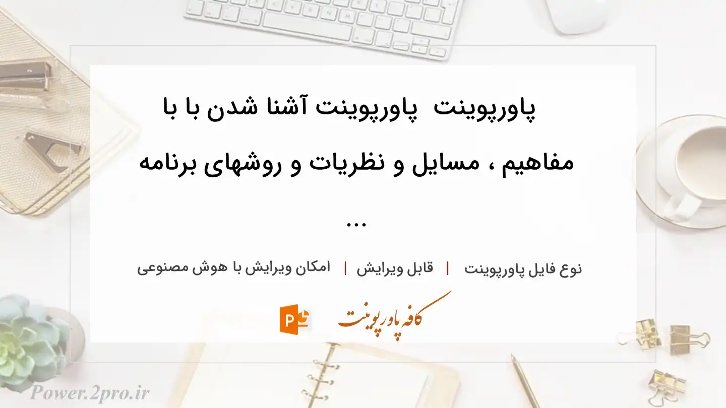 دانلود پاورپوینت دانلود پاورپوینت آشنا شدن با با مفاهیم ، مسایل و نظریات و روشهای برنامه ... 