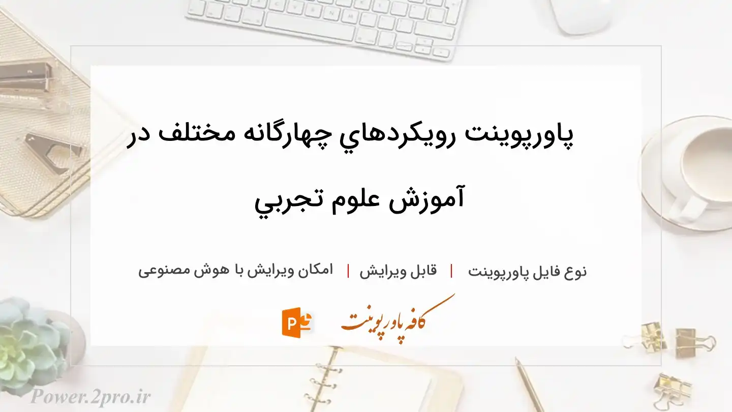  دانلود پاورپوینت رويكردهاي چهارگانه مختلف در آموزش علوم تجربي 