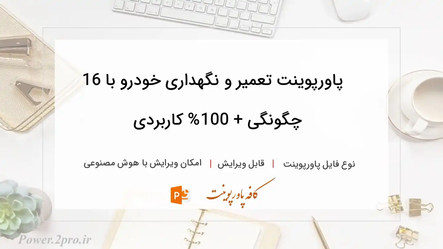  دانلود پاورپوینت تعمیر و نگهداری خودرو با 16 چگونگی + 100% کاربردی 