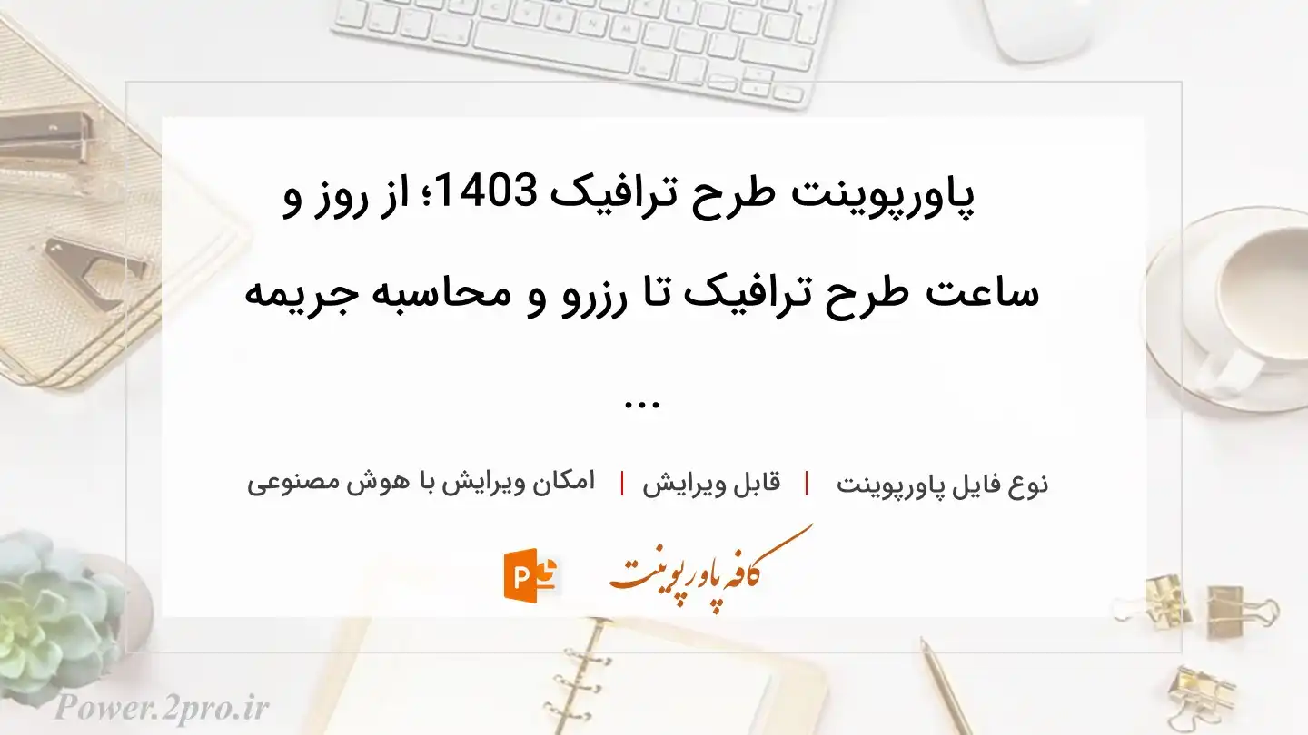  دانلود پاورپوینت طرح ترافیک 1403؛ از روز و ساعت طرح ترافیک تا رزرو و محاسبه جریمه ... 