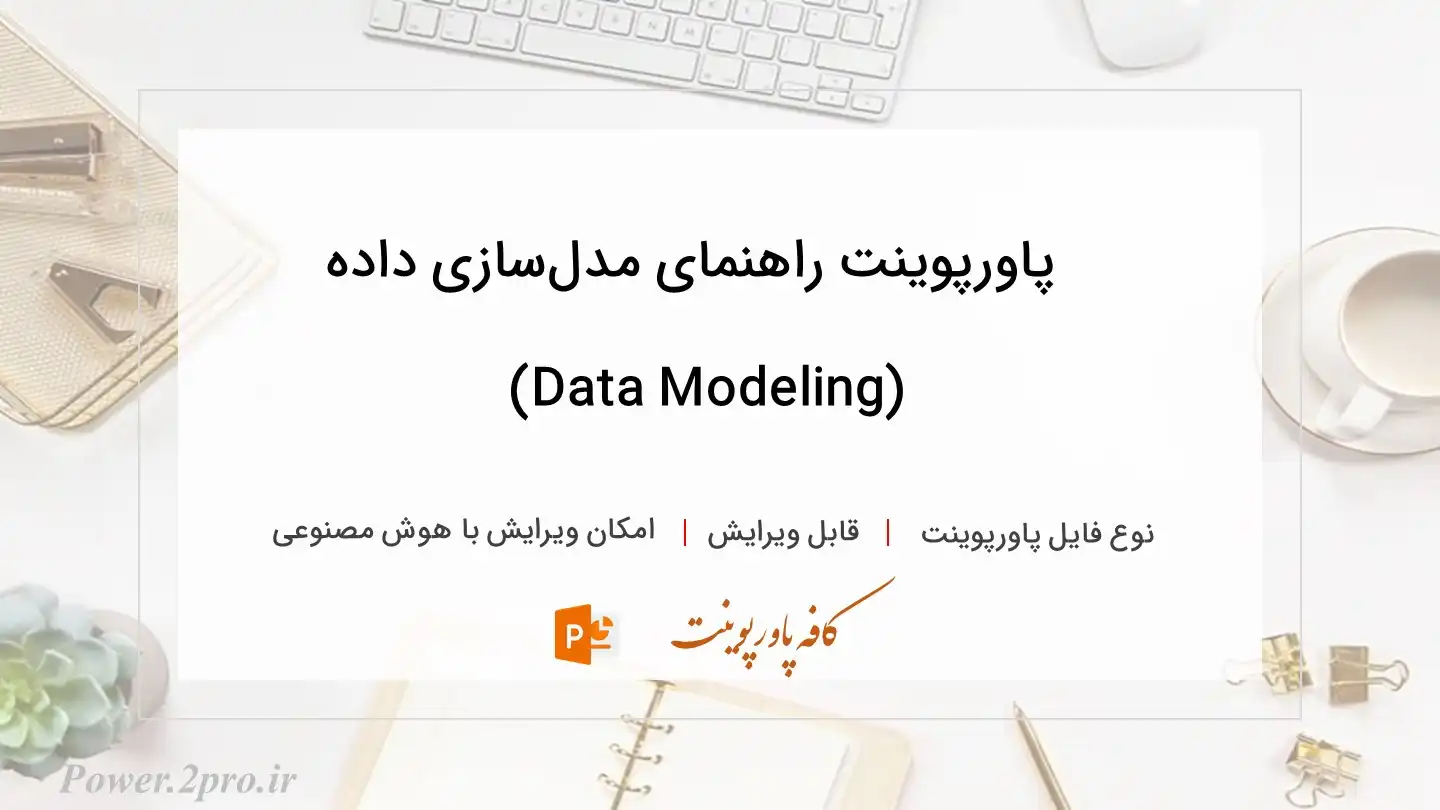  دانلود پاورپوینت راهنمای مدل‌سازی داده (Data Modeling) 
