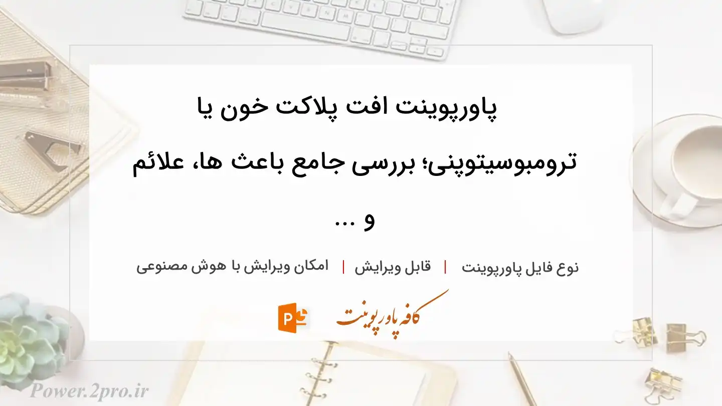  دانلود پاورپوینت افت پلاکت خون یا ترومبوسیتوپنی؛ بررسی جامع باعث ها، علائم و ... 