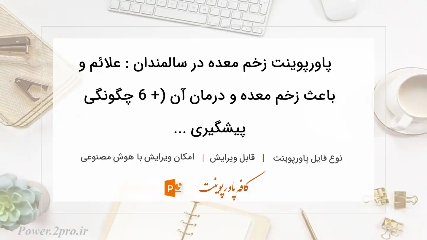  دانلود پاورپوینت زخم معده در سالمندان : علائم و باعث زخم معده و درمان آن (+ 6 چگونگی پیشگیری ... 