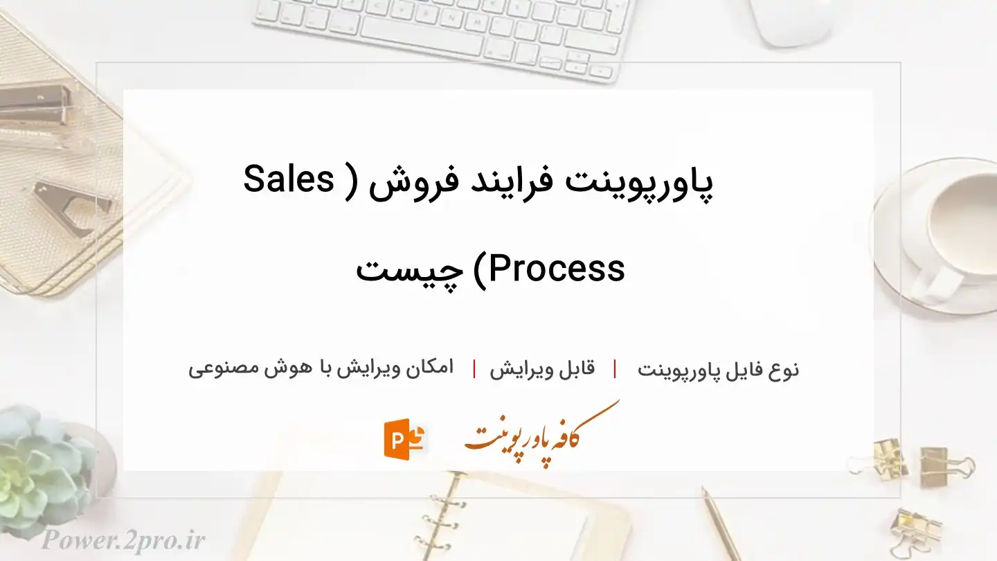  دانلود پاورپوینت فرایند فروش (Sales Process) چیست