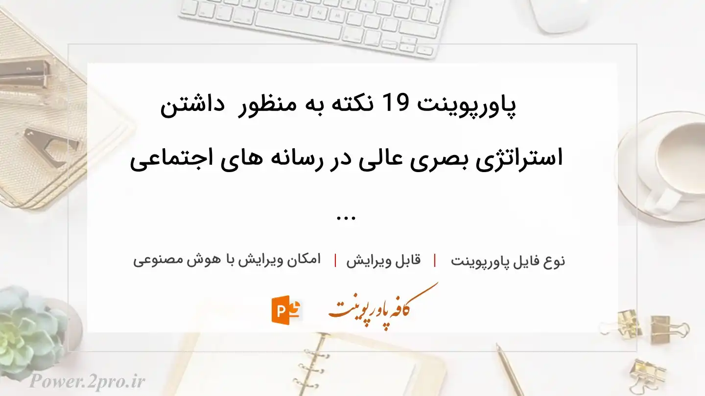  دانلود پاورپوینت 19 نکته به منظور  داشتن استراتژی بصری عالی در رسانه های اجتماعی ... 
