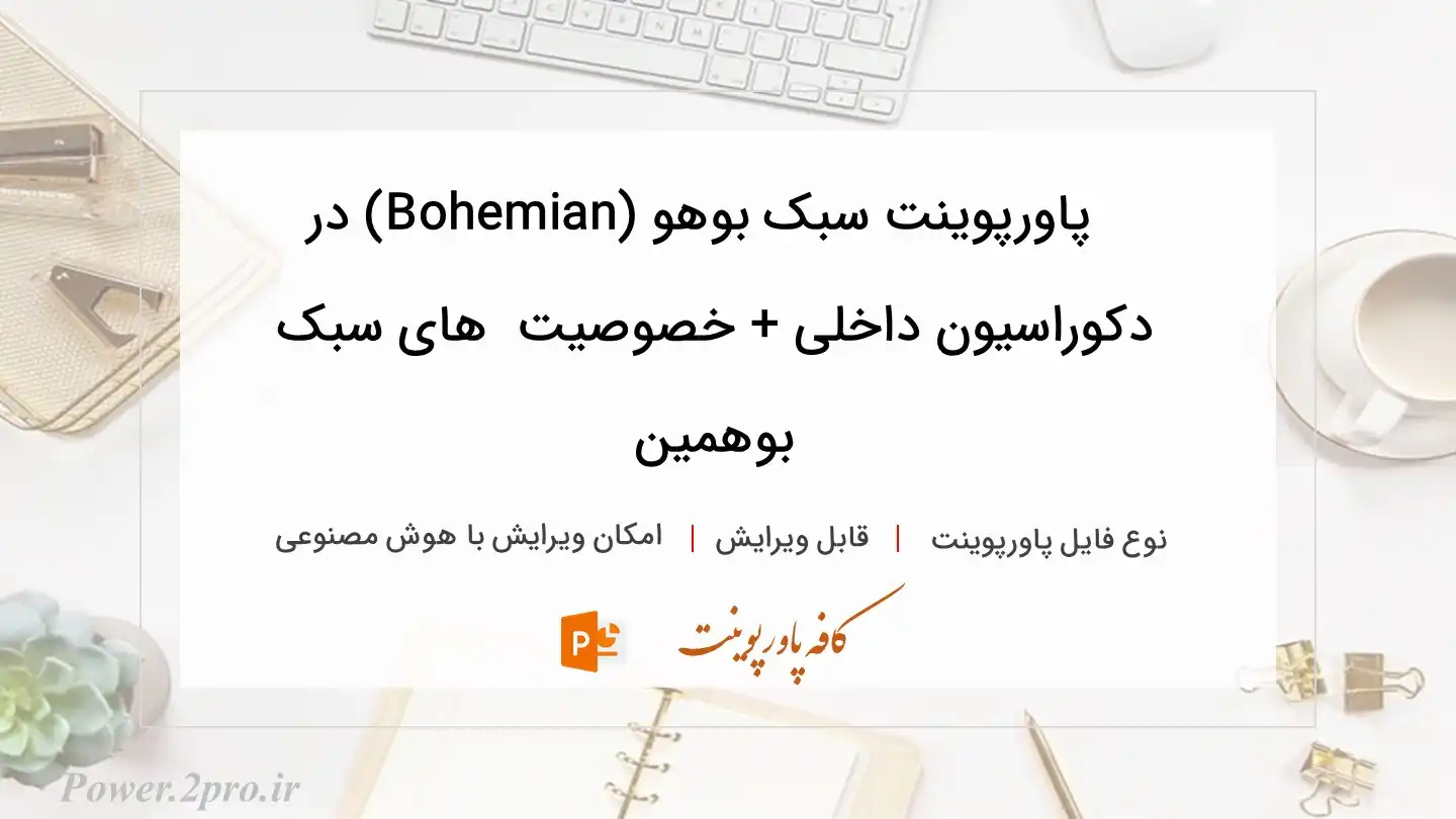  دانلود پاورپوینت سبک بوهو (Bohemian) در دکوراسیون داخلی + خصوصیت  های سبک بوهمین 