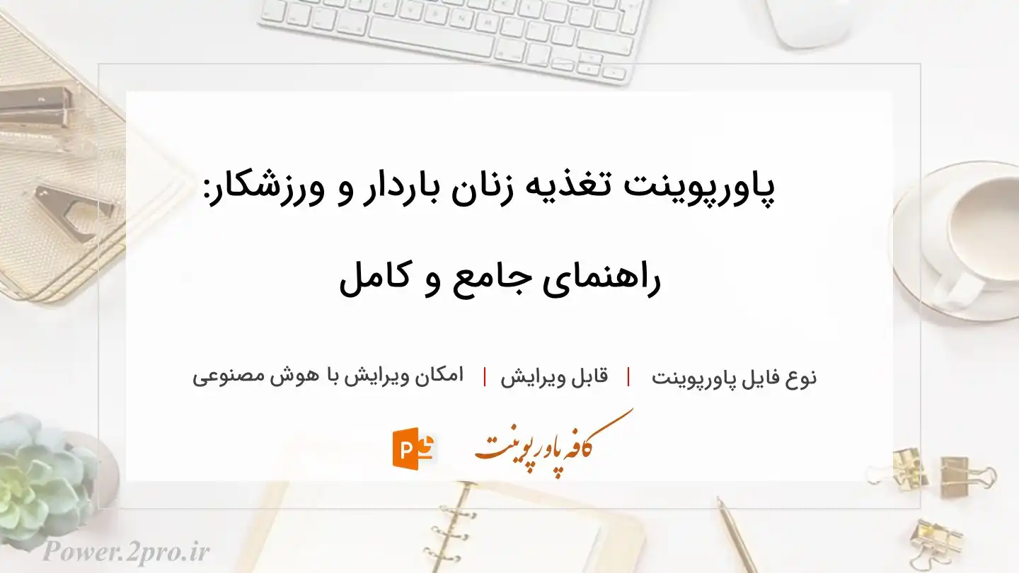  دانلود پاورپوینت تغذیه زنان باردار و ورزشکار: راهنمای جامع و کامل 