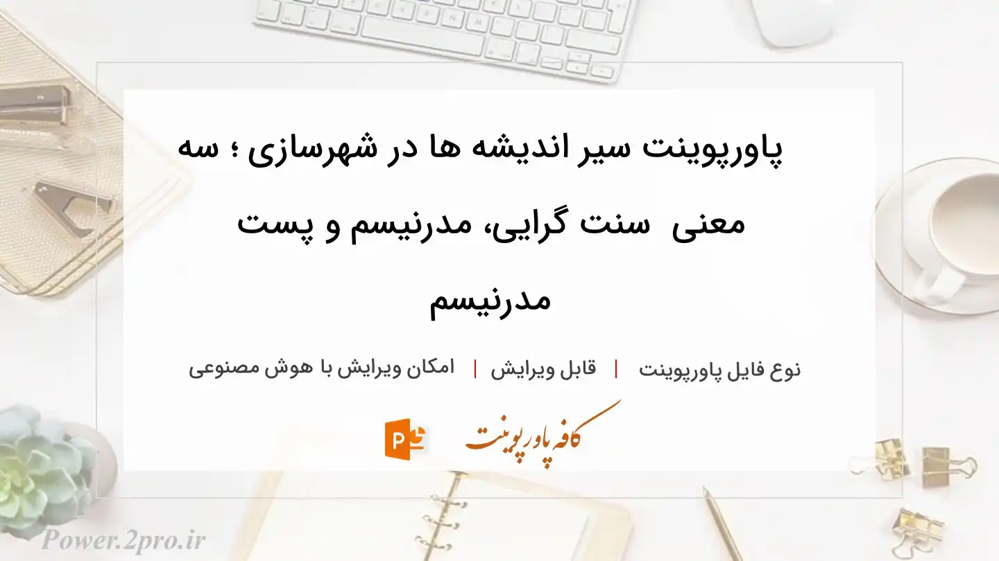  دانلود پاورپوینت سیر اندیشه ها در شهرسازی ؛ سه معنی  سنت گرایی، مدرنیسم و پست مدرنیسم 