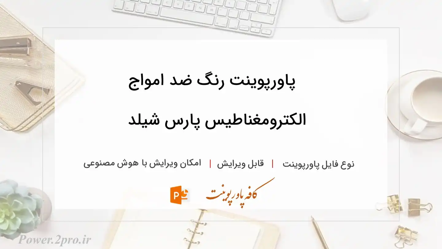  دانلود پاورپوینت رنگ ضد امواج الکترومغناطیس پارس شیلد 
