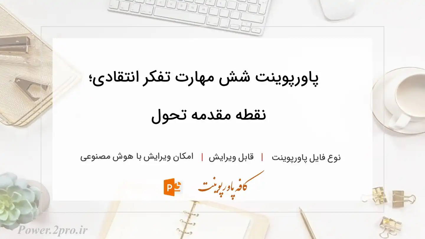  دانلود پاورپوینت شش مهارت تفکر انتقادی؛ نقطه مقدمه تحول 