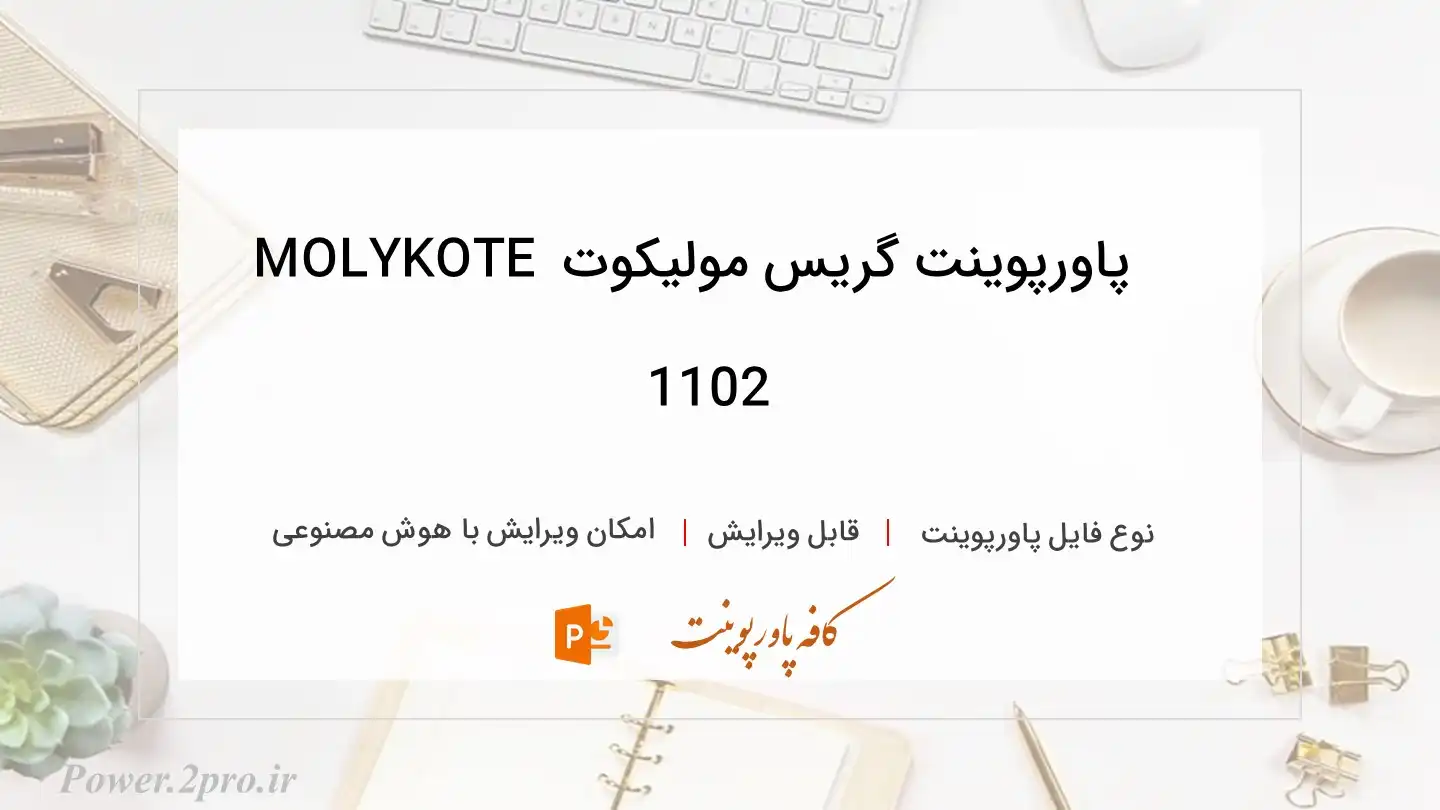  دانلود پاورپوینت گریس مولیکوت MOLYKOTE 1102 