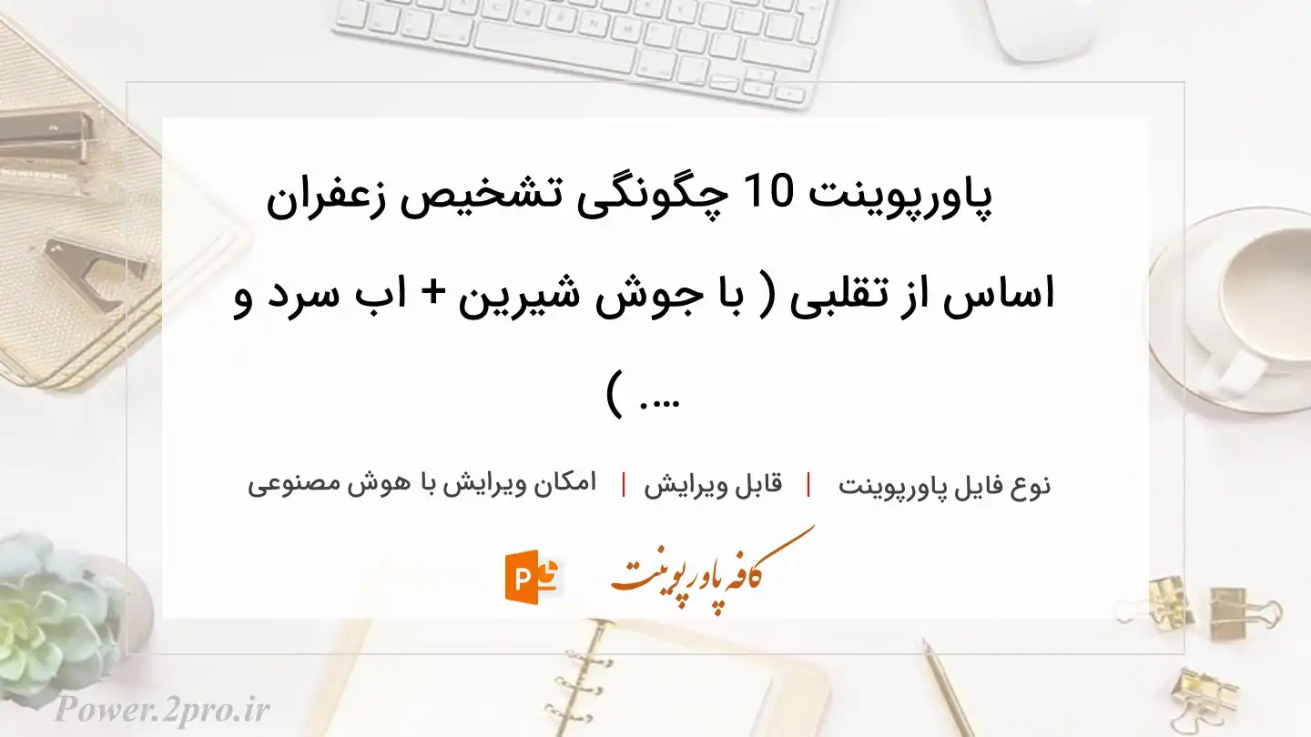  دانلود پاورپوینت 10 چگونگی تشخیص زعفران اساس از تقلبی ( با جوش شیرین + اب سرد و …. ) 