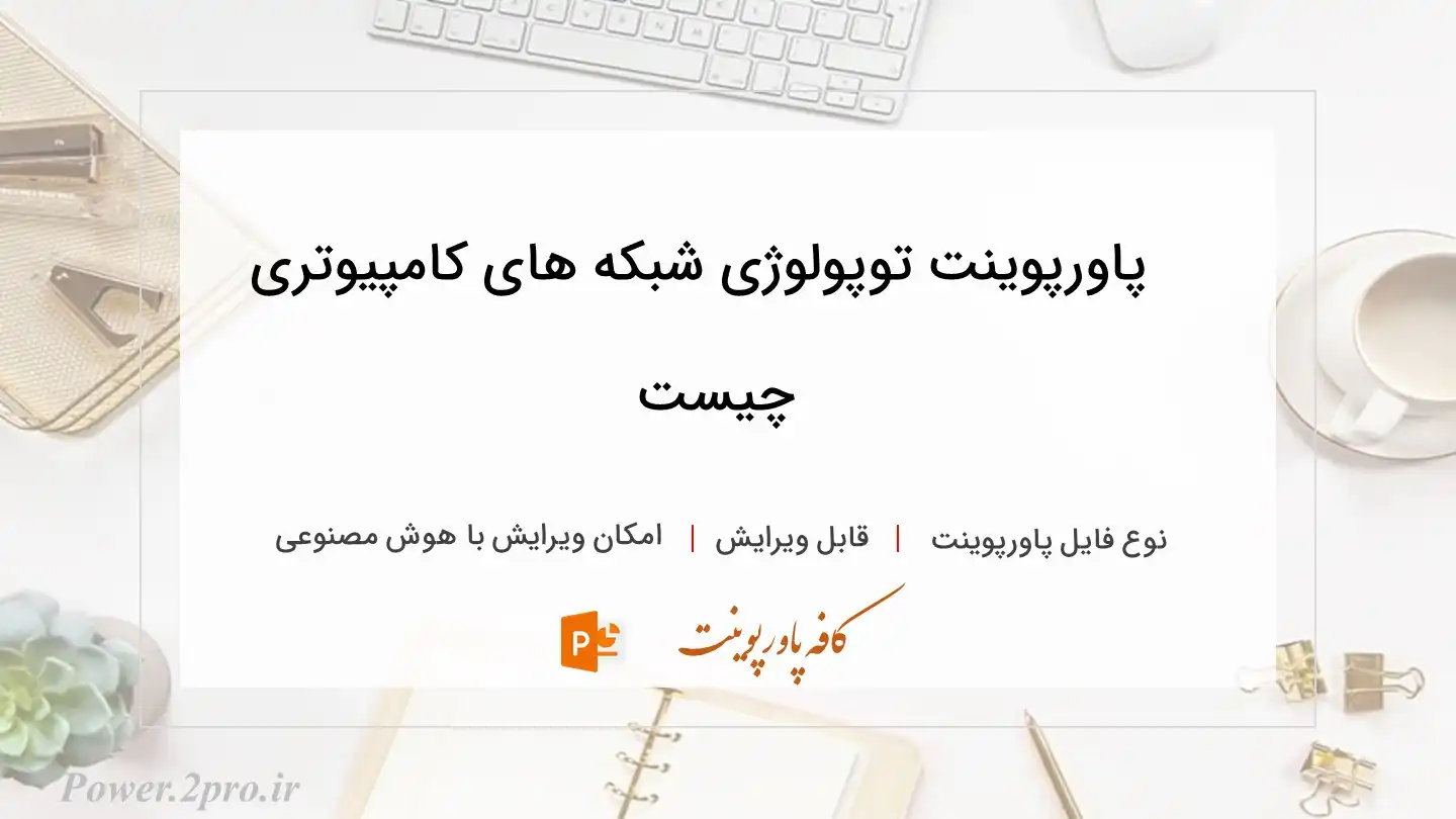  دانلود پاورپوینت توپولوژی شبکه های کامپیوتری چیست