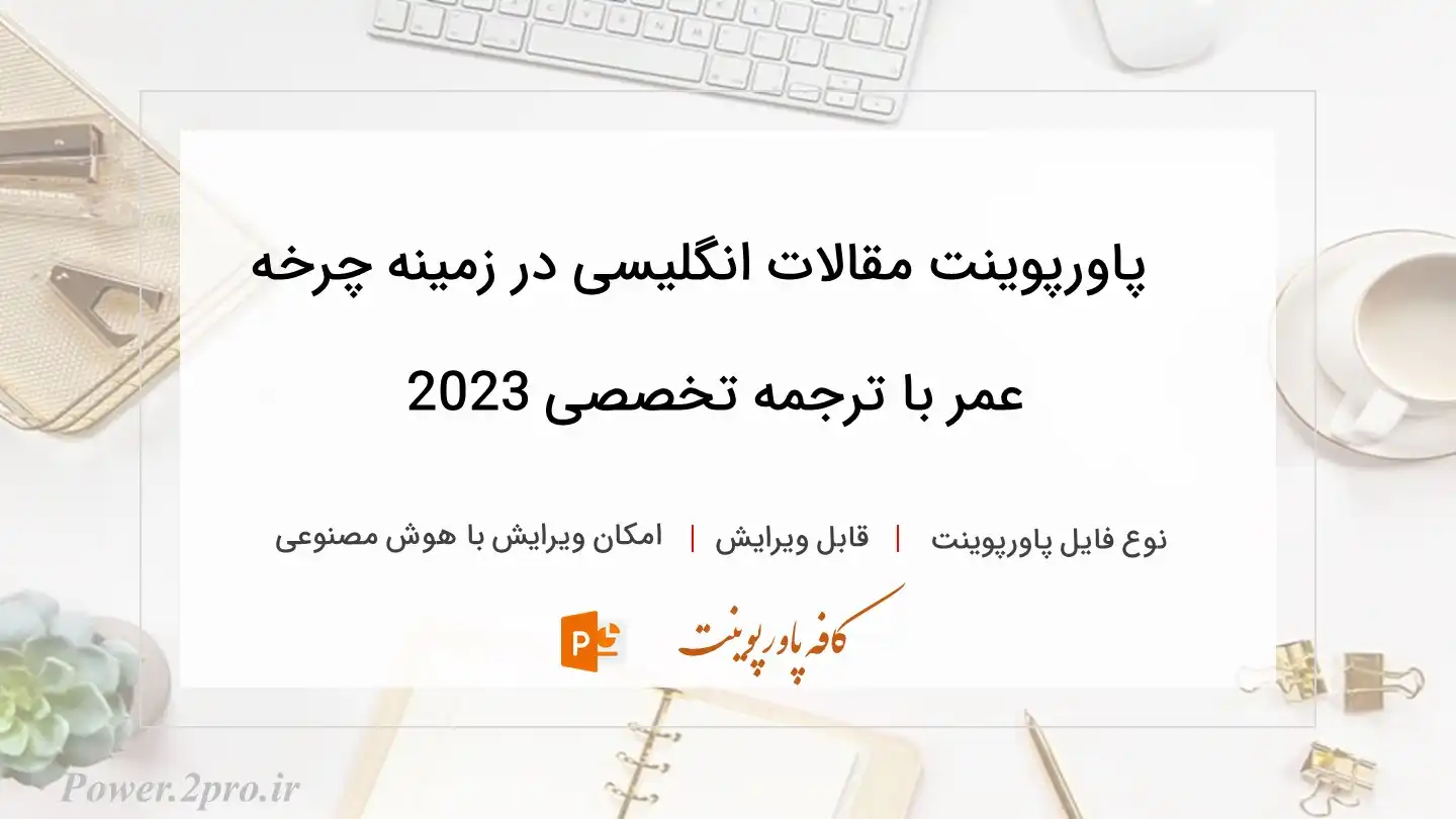  دانلود پاورپوینت مقالات انگلیسی در زمینه چرخه عمر با ترجمه تخصصی 2023