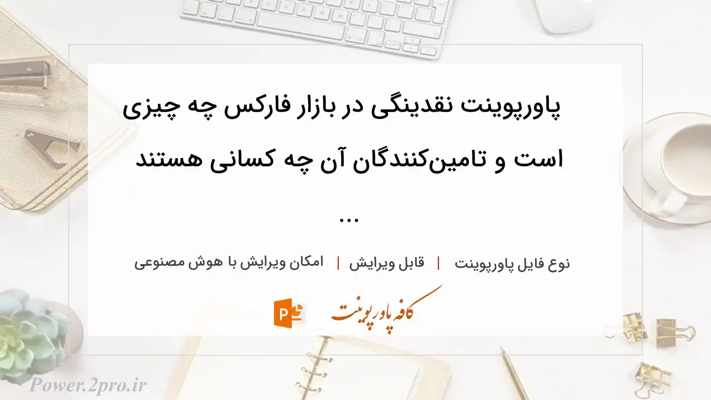  دانلود پاورپوینت نقدینگی در بازار فارکس چه چیزی است و تامین‌کنندگان آن چه کسانی هستند ... 