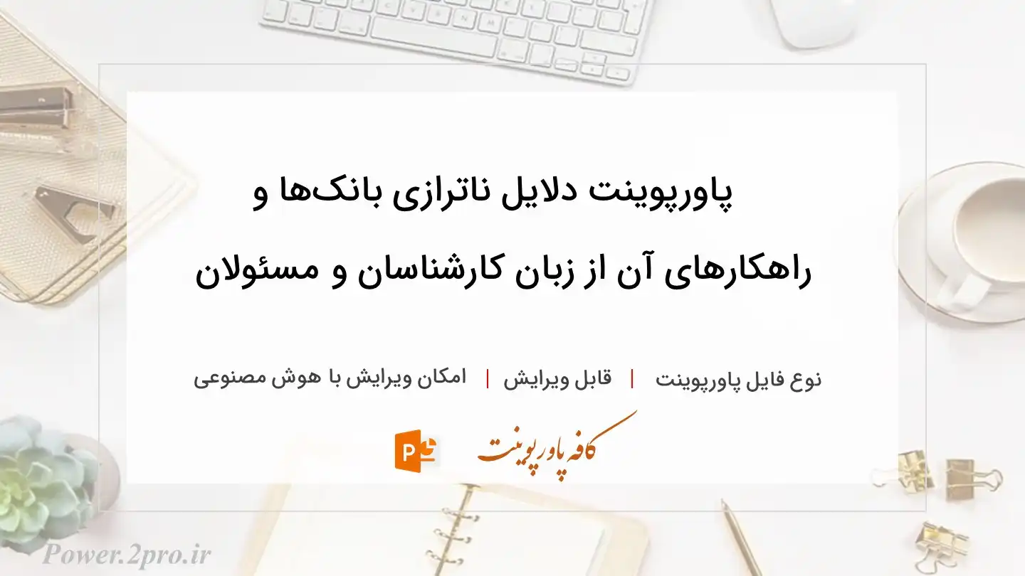  دانلود پاورپوینت دلایل ناترازی بانک‌ها و راهکارهای آن از زبان کارشناسان و مسئولان 