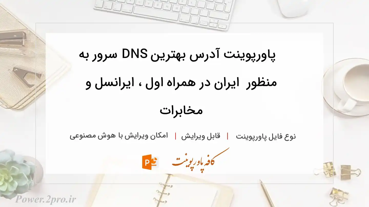  دانلود پاورپوینت آدرس بهترین DNS سرور به منظور  ایران در همراه اول ، ایرانسل و مخابرات 