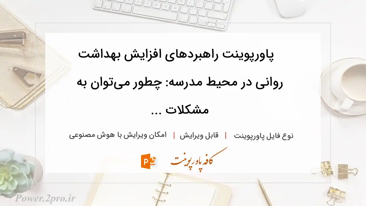  دانلود پاورپوینت راهبردهای افزایش بهداشت روانی در محیط مدرسه: چطور می‌توان به مشکلات ... 