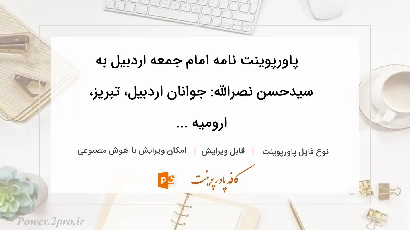  دانلود پاورپوینت نامه امام جمعه اردبیل به سیدحسن نصرالله: جوانان اردبیل، تبریز، ارومیه ... 