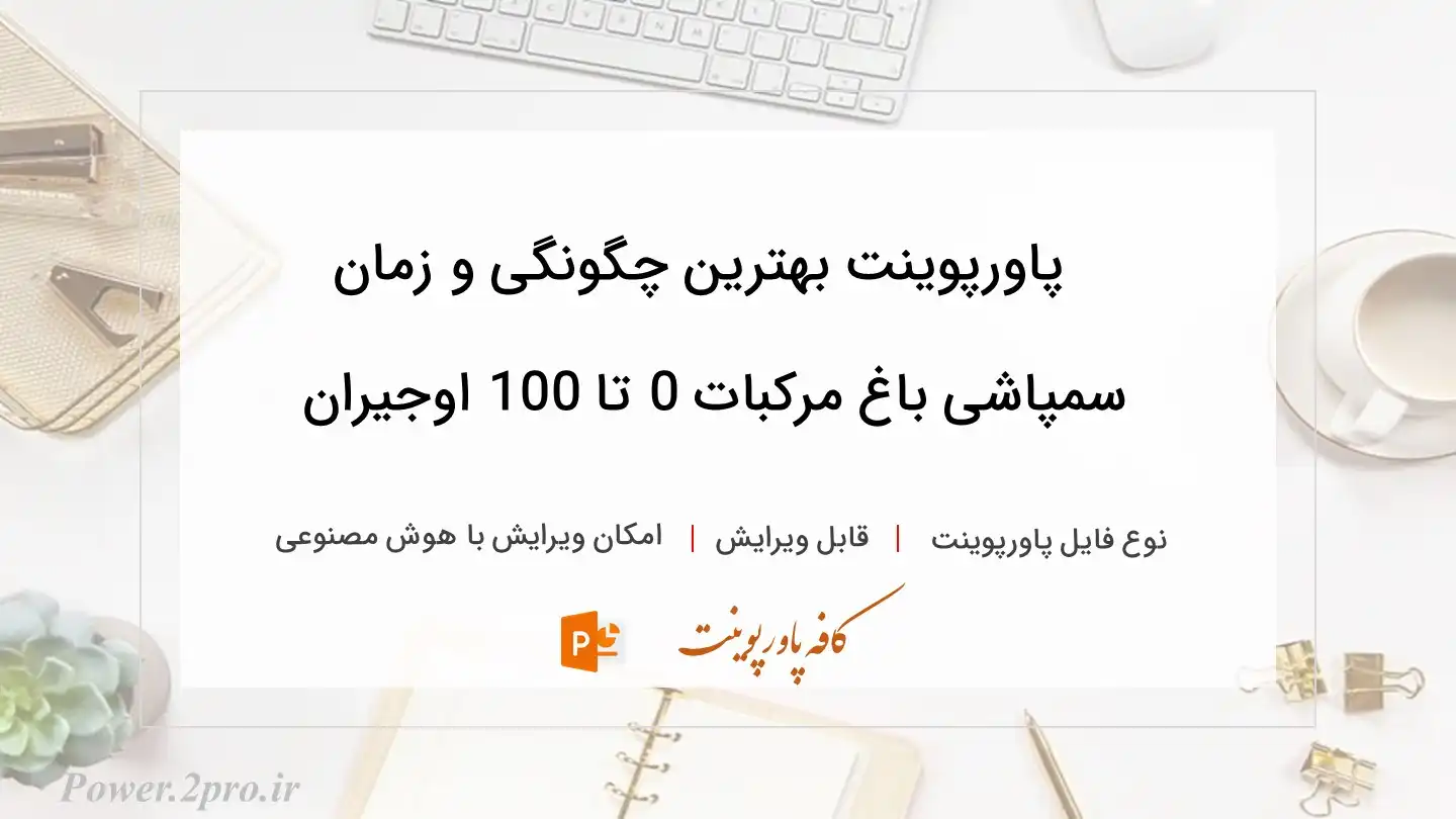  دانلود پاورپوینت بهترین چگونگی و زمان سمپاشی باغ مرکبات 0 تا 100 اوجیران 