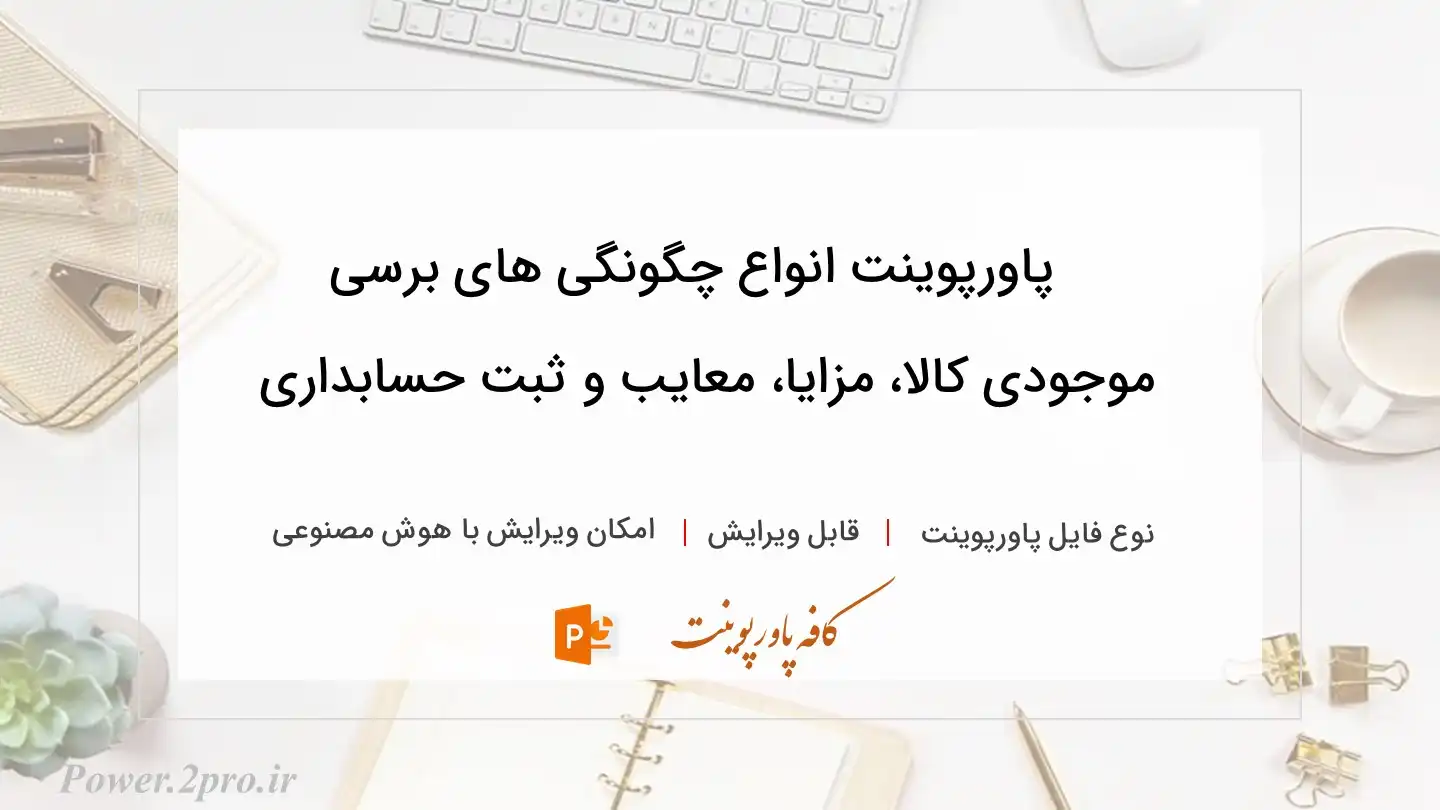  دانلود پاورپوینت انواع چگونگی های برسی موجودی کالا، مزایا، معایب و ثبت حسابداری 