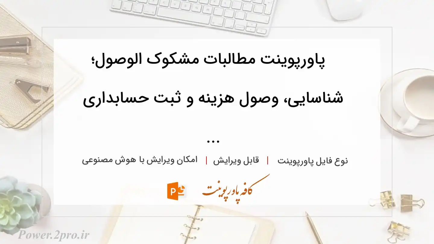  دانلود پاورپوینت مطالبات مشکوک الوصول؛ شناسایی، وصول هزینه و ثبت حسابداری ... 