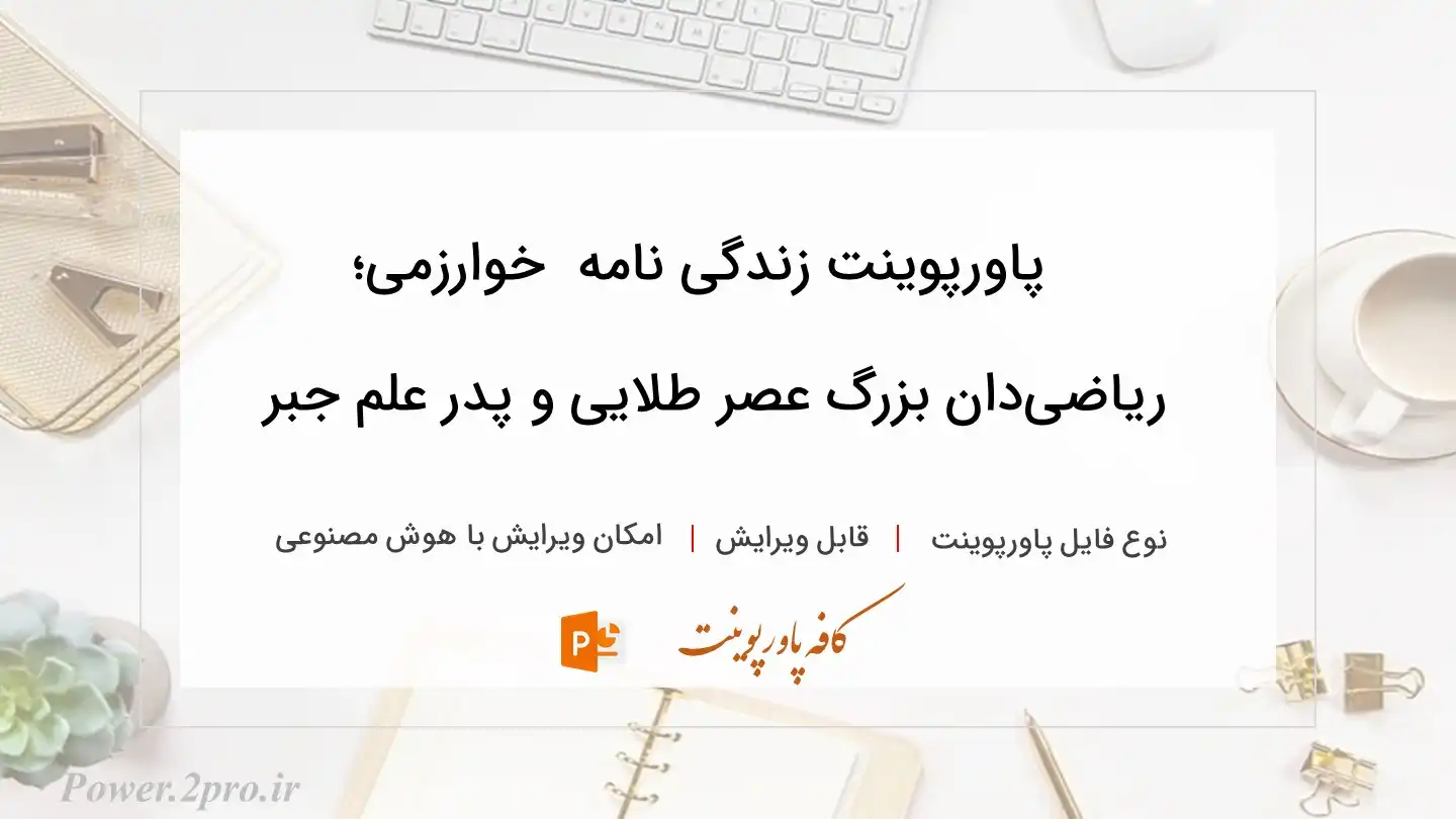  دانلود پاورپوینت زندگی نامه  خوارزمی؛ ریاضی‌دان بزرگ عصر طلایی و پدر علم جبر 