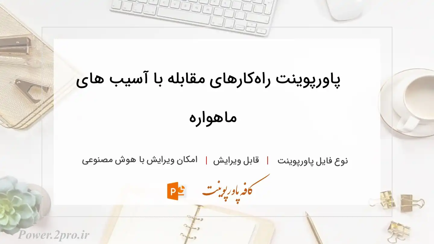  دانلود پاورپوینت راه‏کارهای مقابله با آسیب‏ های ماهواره 