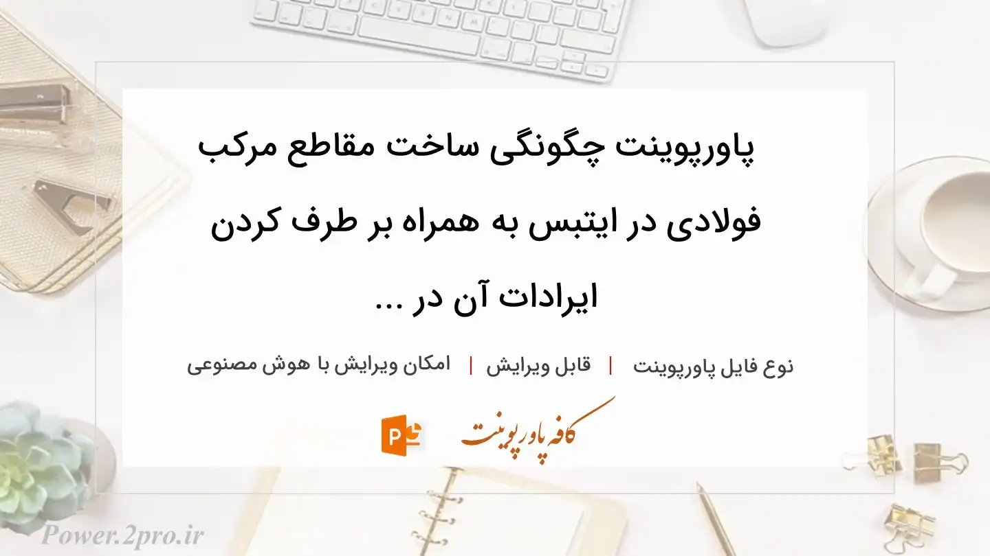  دانلود پاورپوینت چگونگی ساخت مقاطع مرکب فولادی در ایتبس به همراه بر طرف کردن ایرادات آن در ... 