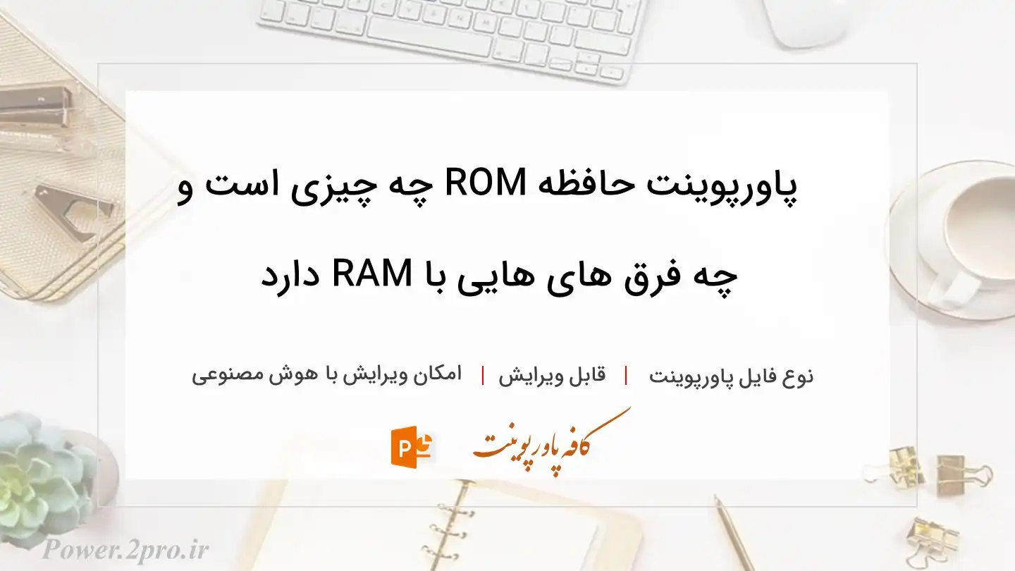  دانلود پاورپوینت حافظه ROM چه چیزی است و چه فرق های هایی با RAM دارد