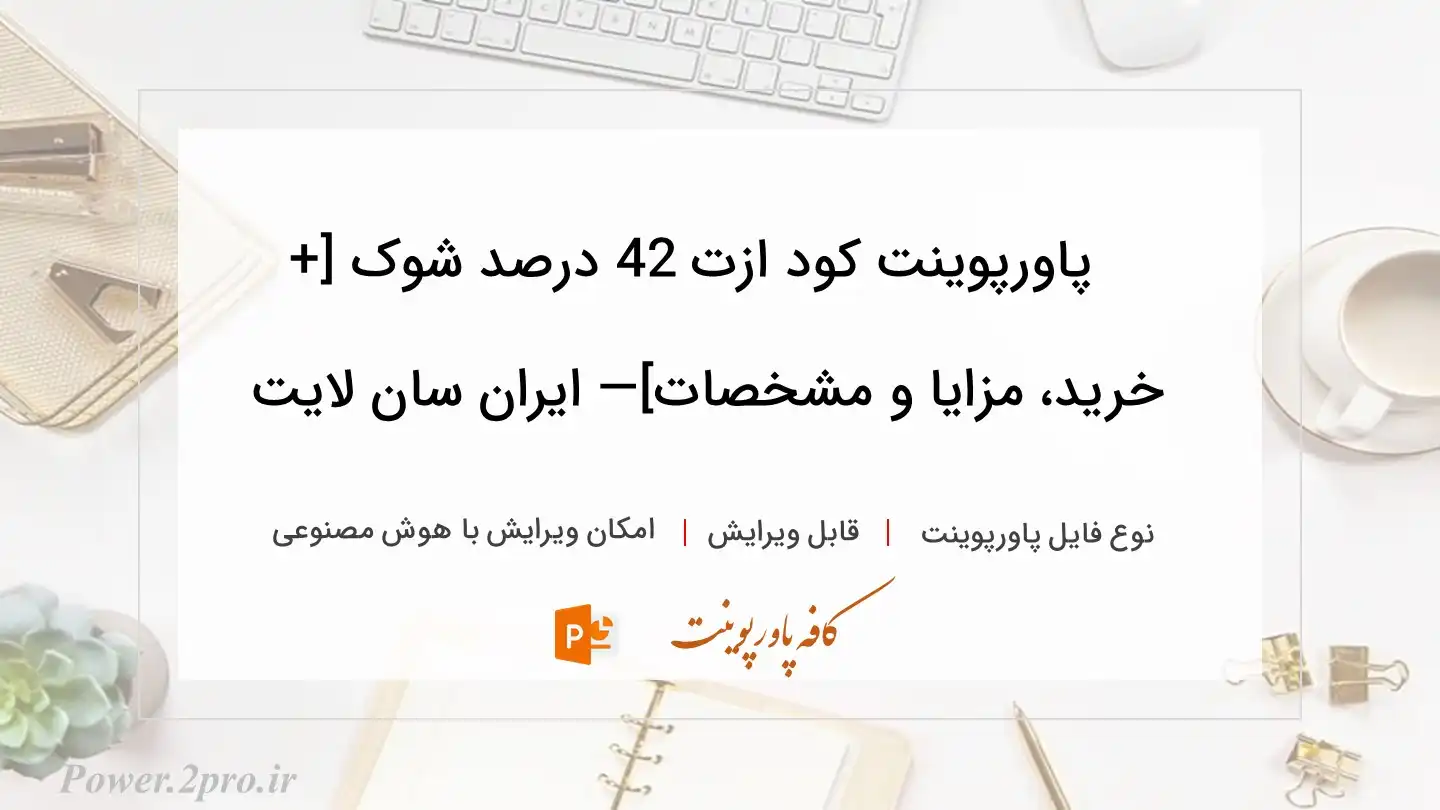  دانلود پاورپوینت کود ازت 42 درصد شوک [+ خرید، مزایا و مشخصات]— ایران سان لایت 